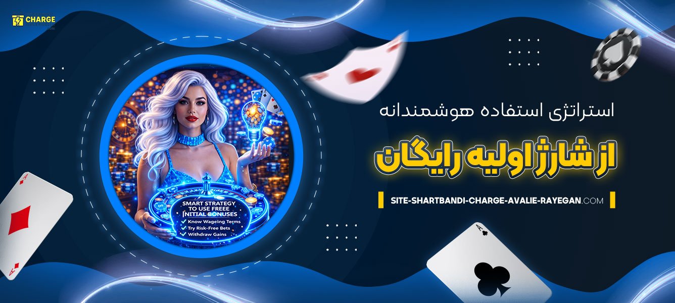 استراتژی-استفاده-هوشمندانه-از-شارژ-اولیه-رایگان