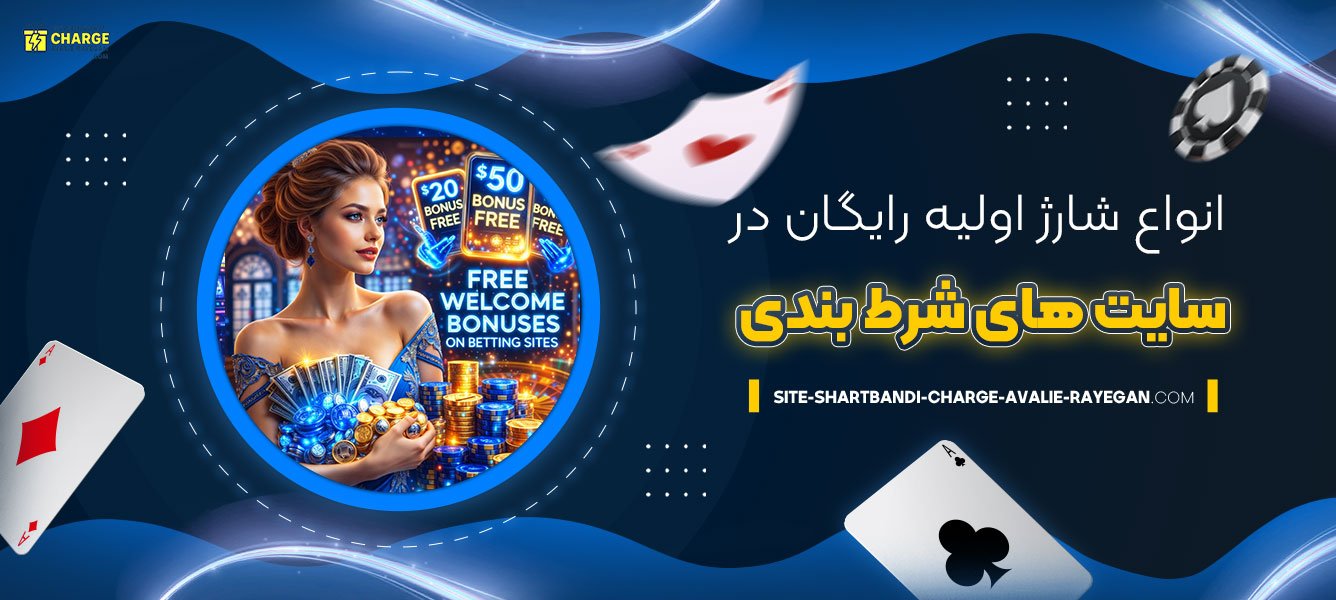 انواع-شارژ-اولیه-رایگان-در-سایت‌-های-شرط-بندی