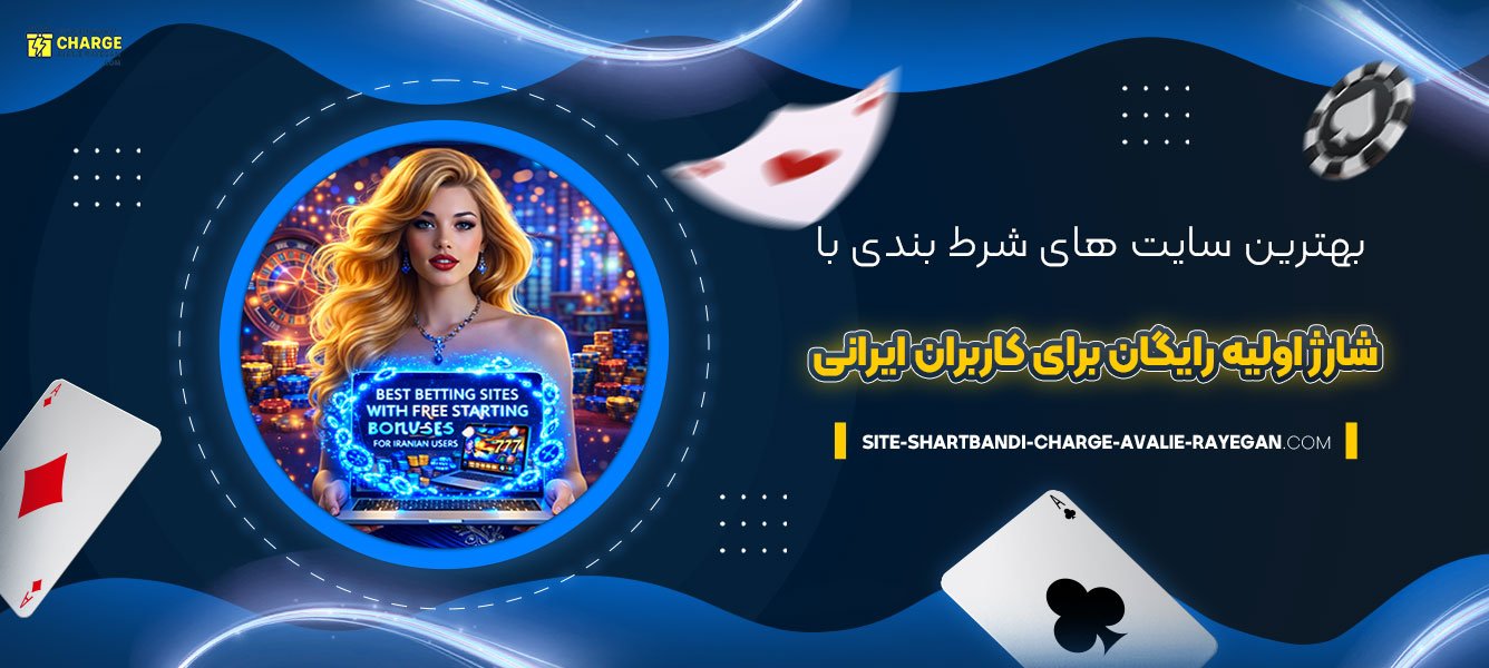 بهترین-سایت‌-های-شرط-بندی-با-شارژ-اولیه-رایگان-برای-کاربران-ایرانی