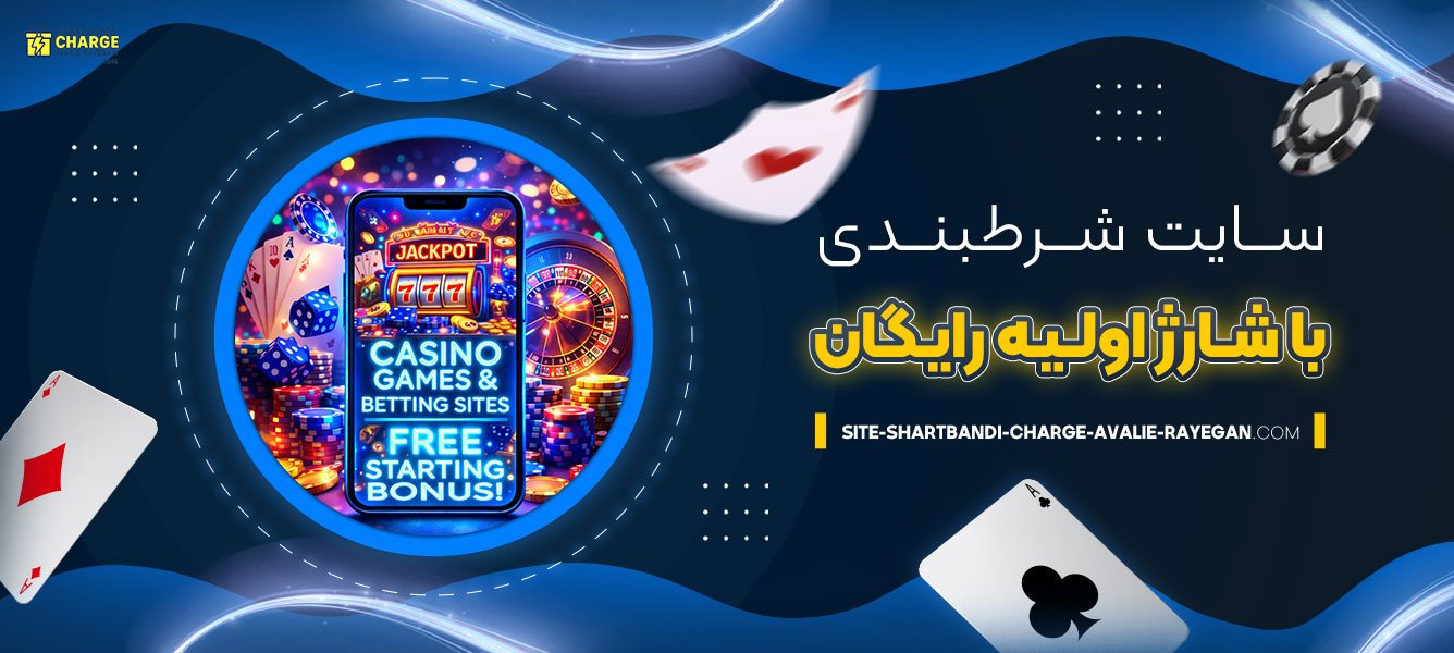 سایت-شرط-بندی-با-شارژ-اولیه-رایگان
