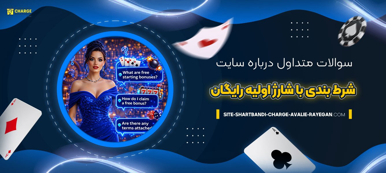سوالات-متداول-درباره-سایت-شرط-بندی-با-شارژ-اولیه-رایگان