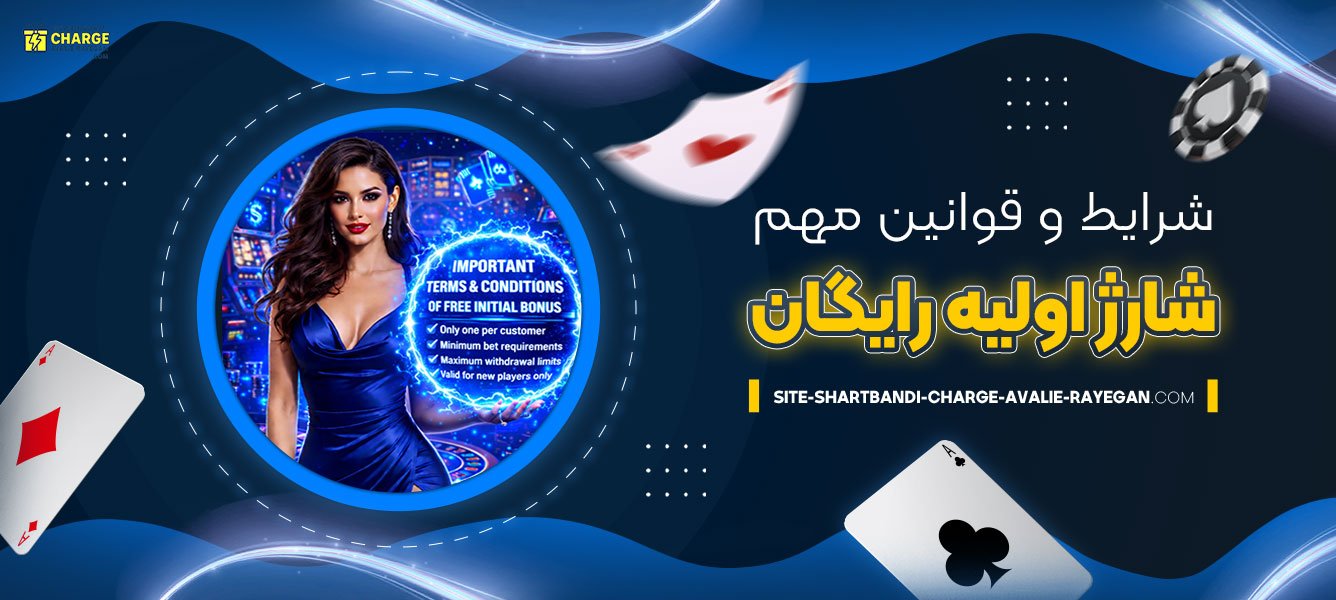 شرایط-و-قوانین-مهم-شارژ-اولیه-رایگان