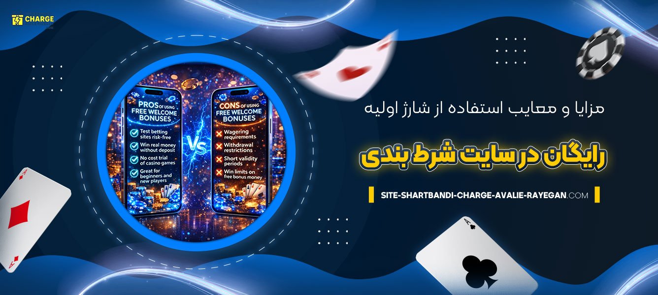 مزایا-و-معایب-استفاده-از-شارژ-اولیه-رایگان-در-سایت-شرط-بندی
