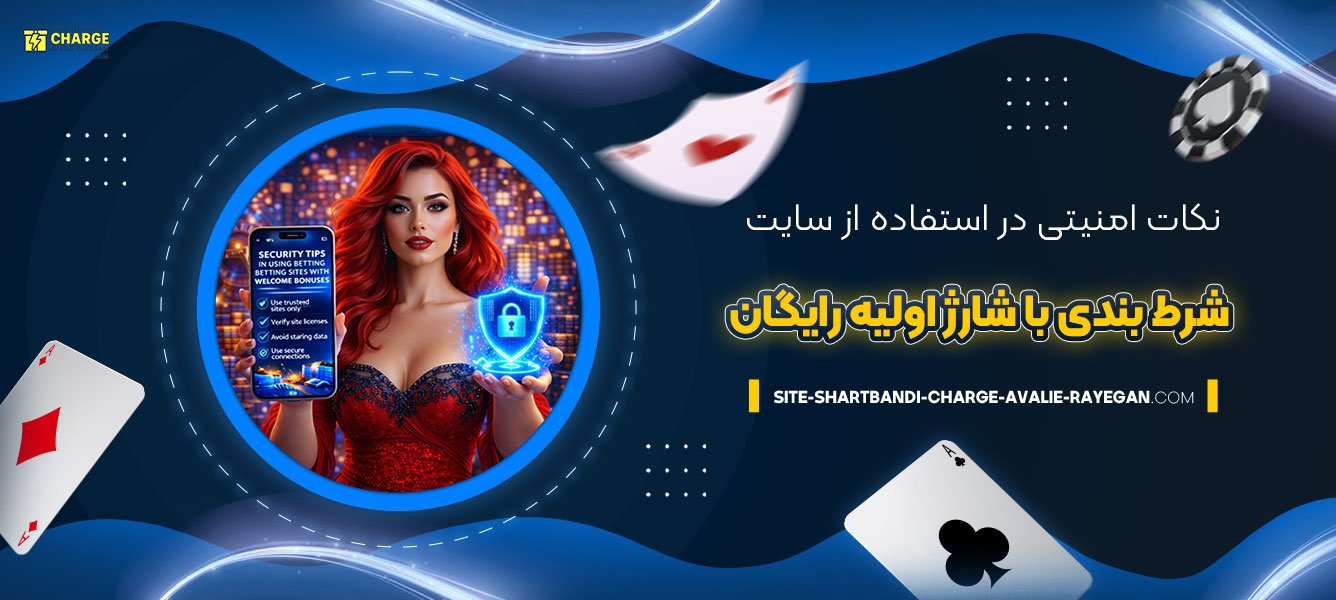 نکات-امنیتی-در-استفاده-از-سایت-شرط-بندی-با-شارژ-اولیه-رایگان